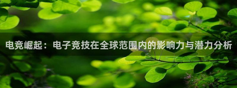 米兰电竞下载：电竞崛起：电子竞技在全球范围内的影响力与潜力分析