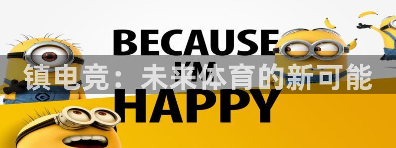 米兰电竞官网下载：镇电竞：未来体育的新可能